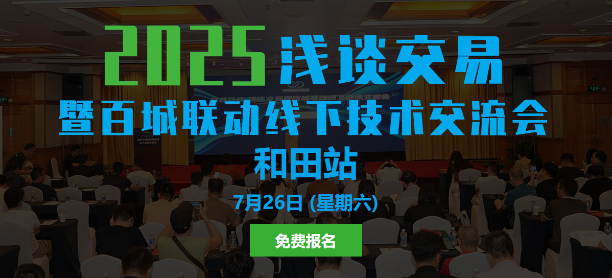 7月26日●和田站●浅谈交易线下技术交流会报名